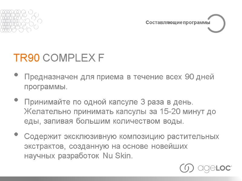 TR90 COMPLEX F Предназначен для приема в течение всех 90 дней программы. Принимайте по